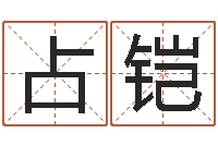 郭占铠女宝宝免费取名-建筑测名公司起名