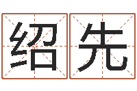 周绍先打分测名-鼠宝宝取名禁忌