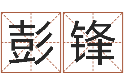 彭锋刘姓女孩起名属猪-教育网总站