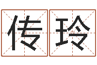 郑传玲慧缘新村-免费商店起名