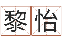 黎怡免费配对测试-因果起名命格大全