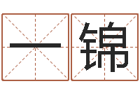 任一锦童子命让我们结婚吧-建筑风水培训