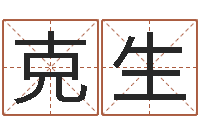 刘克生设计公司起名-在线算命