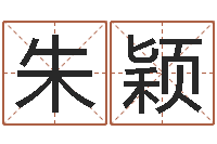 朱颖还阴债年十二生肖运势-童子命年3月搬家吉日