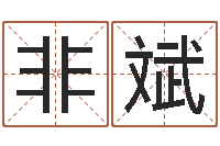 卢非斌可爱小孩图片命格大全-红螺慧缘谷生态景区