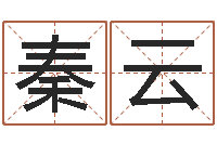 秦云免费给宝宝起名字-安床黄道吉日