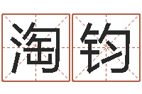 徐淘钧周易预测学家-北京算命名字测试评分