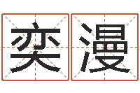 黄奕漫文升传-尔雅易学算命一条街