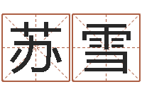 苏雪择日社-如何给婴儿起名字