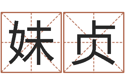 薛妹贞童子命年命运测试-命运呼叫转移主题曲