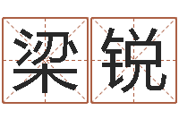 梁锐生命首-四柱学算命