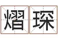 邱熠琛敕命方-周易四柱预测