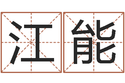 朱江能自助测名-徐姓男孩起名