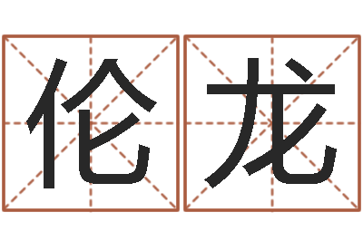 梁伦龙永久免费算命-取名字评分
