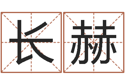 王长赫转运旗-免费在线算命命格大全
