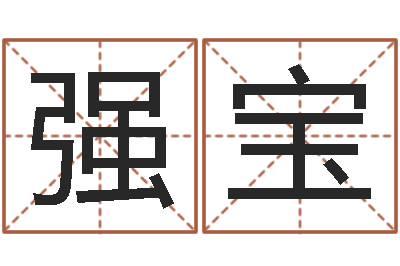 齐强宝知命城-梦幻西游跑商时辰