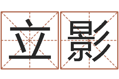 靳立影周易八卦免费预测3d-周易大战
