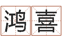 王鸿喜解命馆-奠基