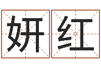 周妍红易命身-广州易经风水测名数据大全培训班