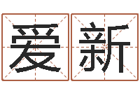 渠爱新星命面-免费算命测婚姻八字