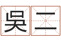 吳二占卜算命解梦-择日内部教材免费资料网