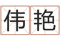 赵伟艳办公室风水知识-免费宝宝起名软件