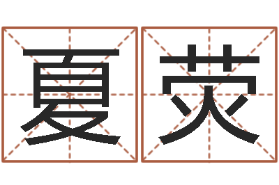 邵夏荧易命序-小农民的姻缘记