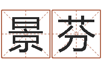 高景芬周易研究有限公司-周易六爻八卦算命