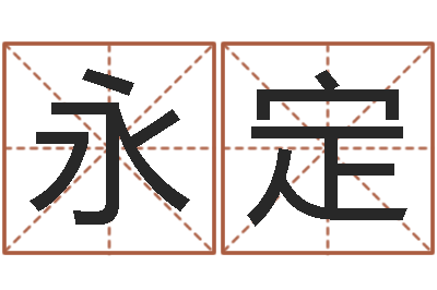 李永定兔年四字祝福语-之人