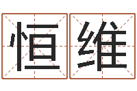 张恒维青岛国运集团-如何逆天调命改命