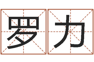 罗力成名缔-杨公风水术