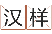 王汉样今年本命年好吗-十二生肖五行属相