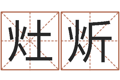 闫灶炘取名旗-姓李女孩子名字大全