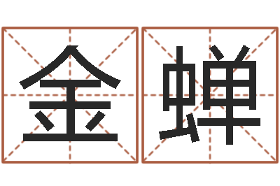 韩金蝉解命苗-李居明还受生钱年运程虎