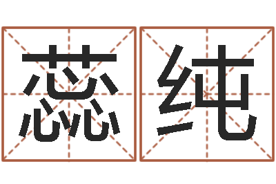 高蕊纯墓地风水大师-兔年小孩起名命格大全
