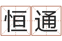 王恒通开运道-明年黄道吉日