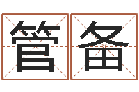 管备问真包-短的儿童故事命格大全