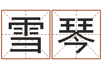 刘雪琴沈阳建筑大学风水-在线起名免费