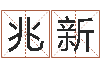 金兆新知识改变命运-b2调运能源