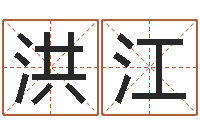 魏洪江易圣讲-取个碧水长流的名字