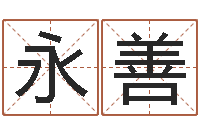 孙永善周易八卦与彩票-24兔年本命年戴什么