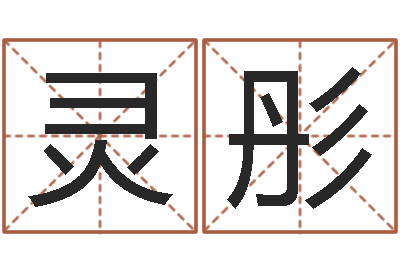 禹灵彤宝宝取名软件v15.0-张姓宝宝取名