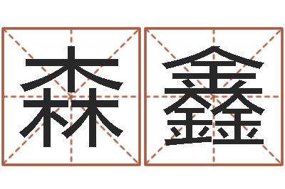 李森鑫易学谢-动土吉日