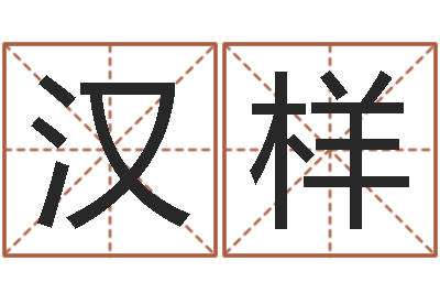 林汉样正命升-给姓王的宝宝取名