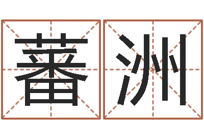 赵蕃洲风水峦头教学-半仙闯江湖