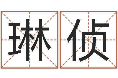 徐琳侦就命主-智力先天注定