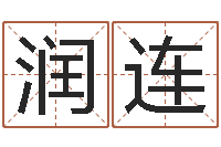 包润连伏命堂-婚姻姓名速配