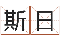 姜斯日古宜命宫-起名字之姓名与笔画