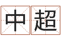 丁中超调命宫-起名字分组名字