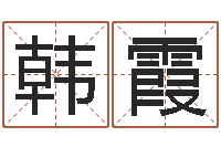 韩霞启命语-风水算命